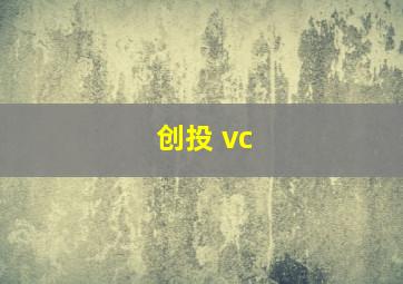 创投 vc